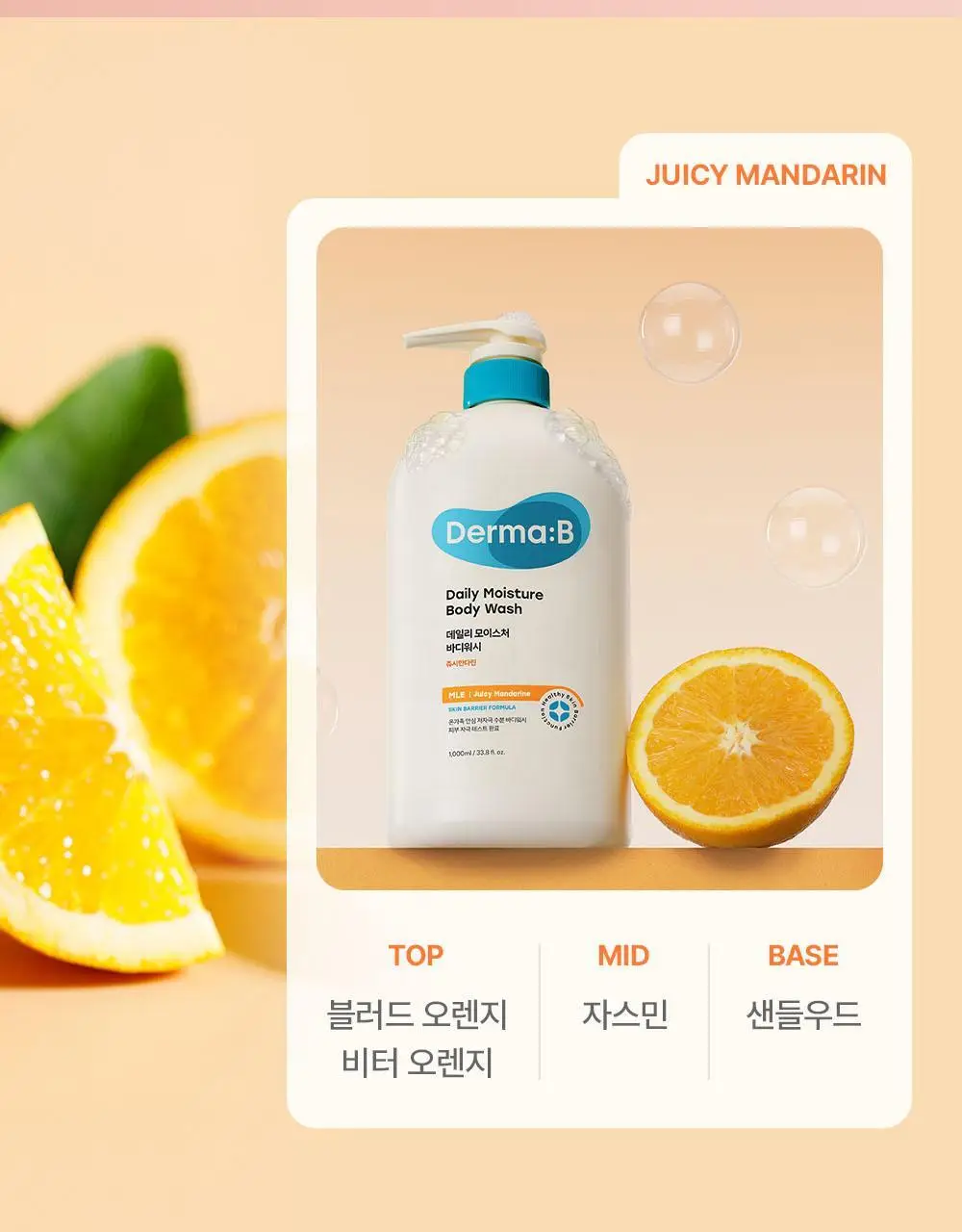 [래하벨 콜라보]더마비 데일리 바디워시 1000ml 3종 택1(피치/머스크/만다린) 상세페이지 24